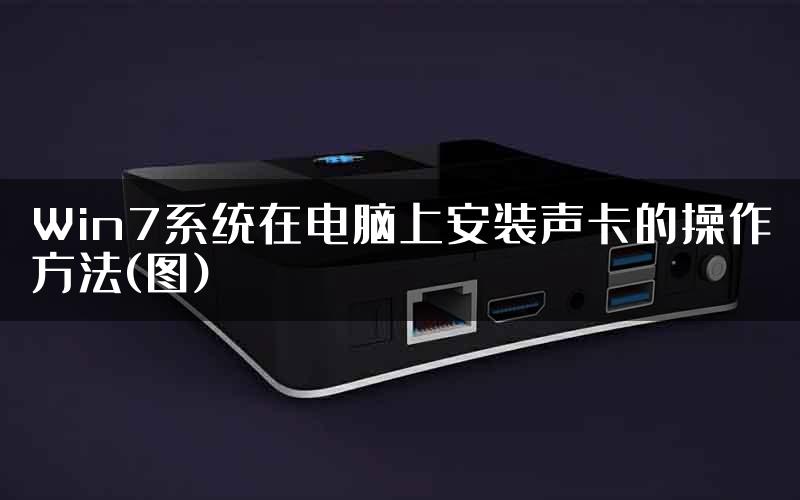 Win7系统在电脑上安装声卡的操作方法(图)