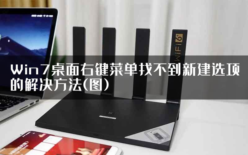 Win7桌面右键菜单找不到新建选项的解决方法(图)