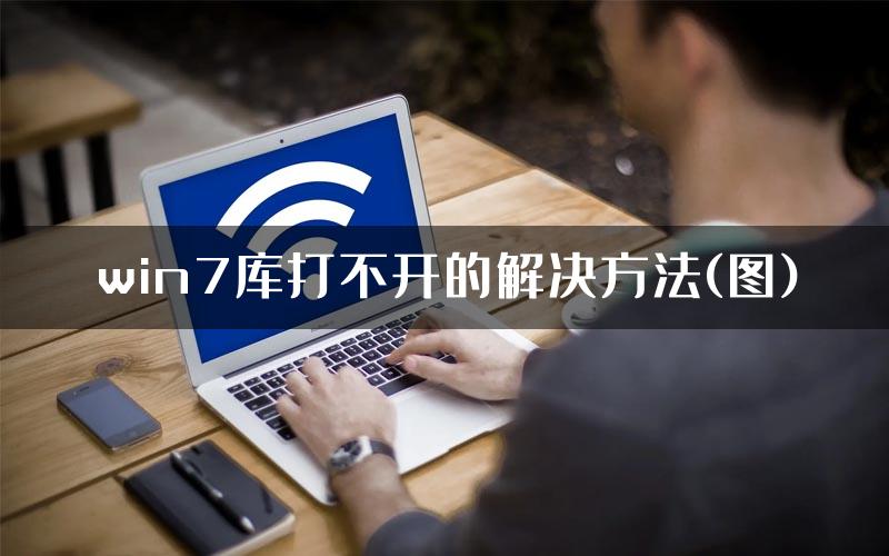 win7库打不开的解决方法(图)