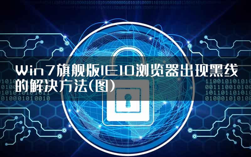 Win7旗舰版IE10浏览器出现黑线的解决方法(图)