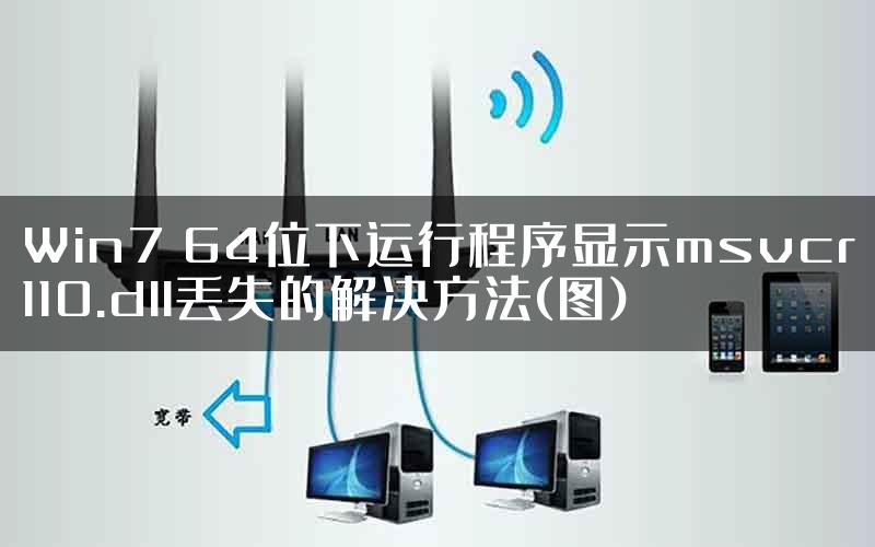 Win7 64位下运行程序显示msvcr110.dll丢失的解决方法(图)