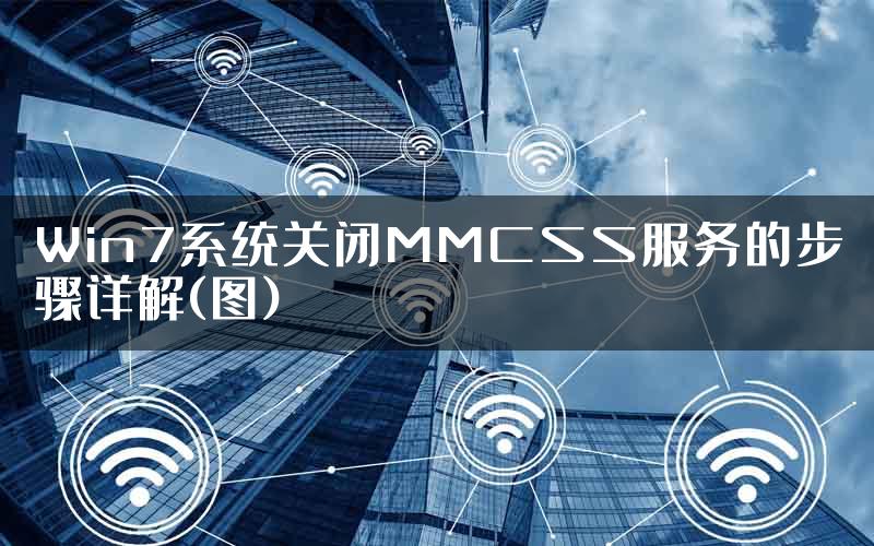 Win7系统关闭MMCSS服务的步骤详解(图)