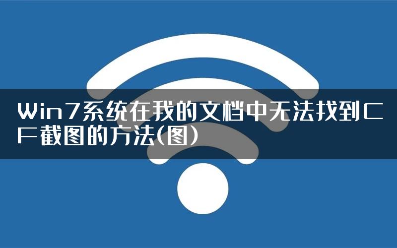 Win7系统在我的文档中无法找到CF截图的方法(图)