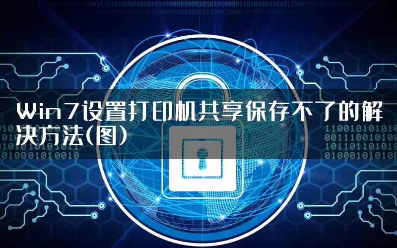 Win7设置打印机共享保存不了的解决方法(图)