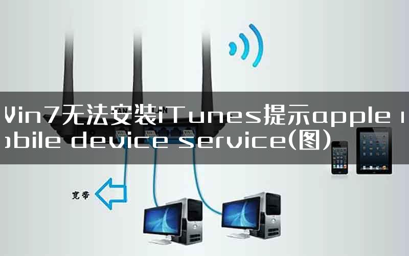 Win7无法安装iTunes提示apple mobile device service(图)