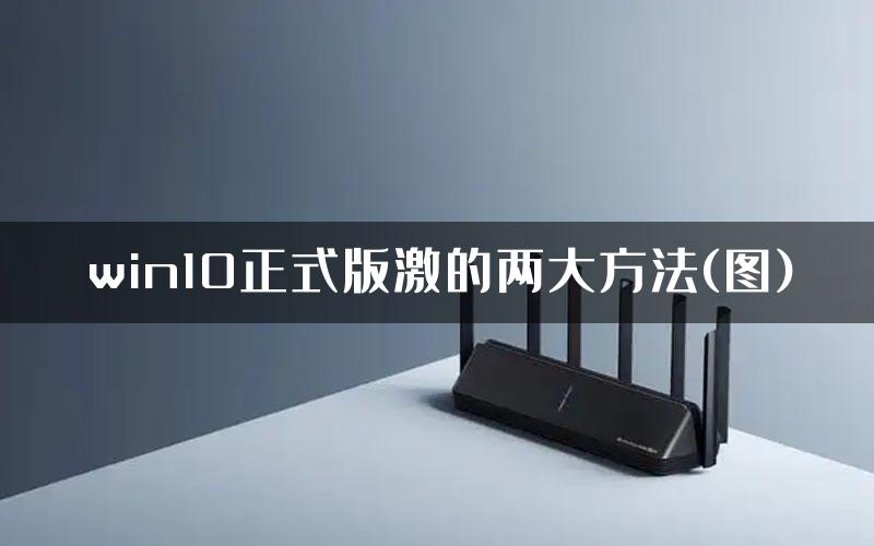 win10正式版激的两大方法(图)