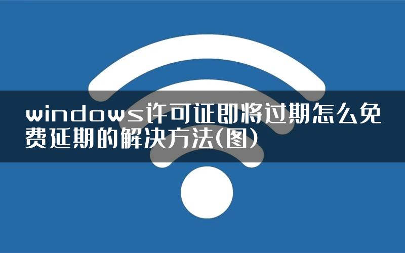windows许可证即将过期怎么免费延期的解决方法(图)