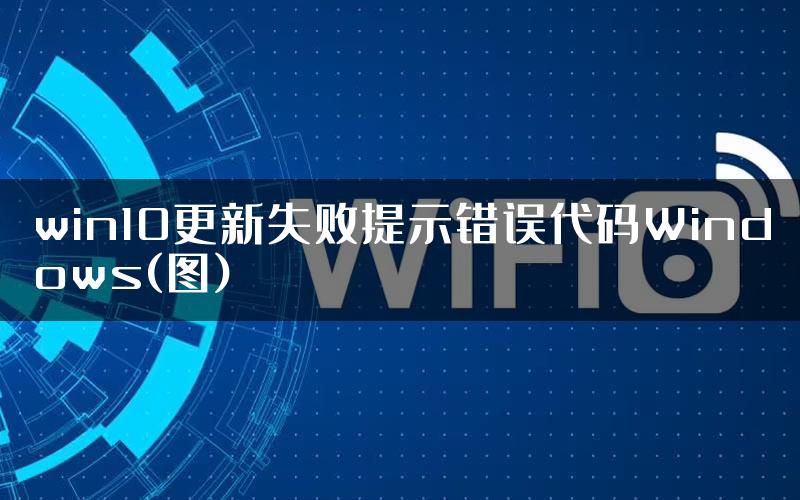 win10更新失败提示错误代码Windows(图)