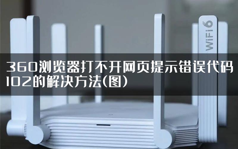 360浏览器打不开网页提示错误代码102的解决方法(图)