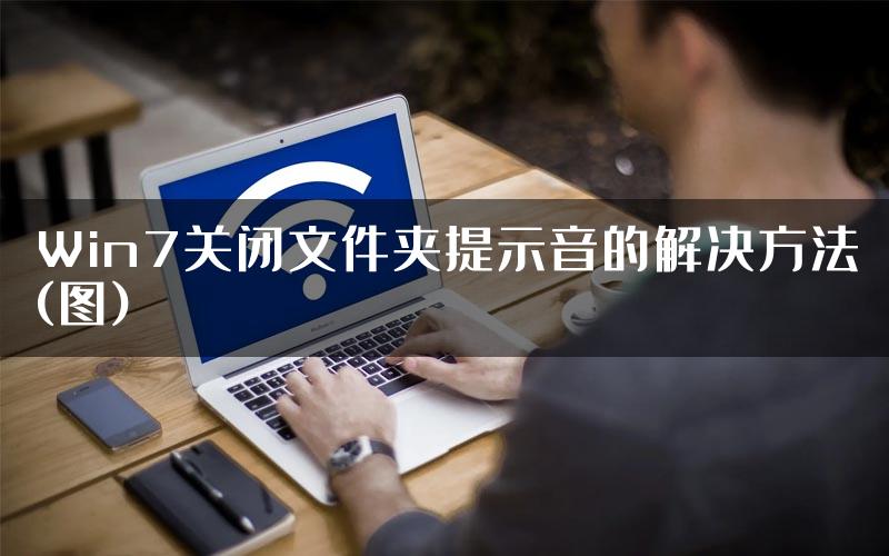 Win7关闭文件夹提示音的解决方法(图)