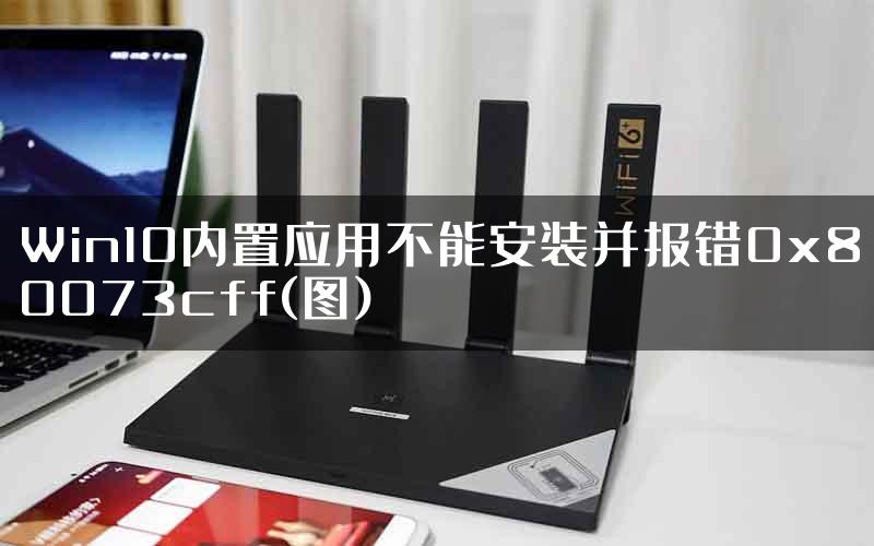 Win10内置应用不能安装并报错0x80073cff(图)