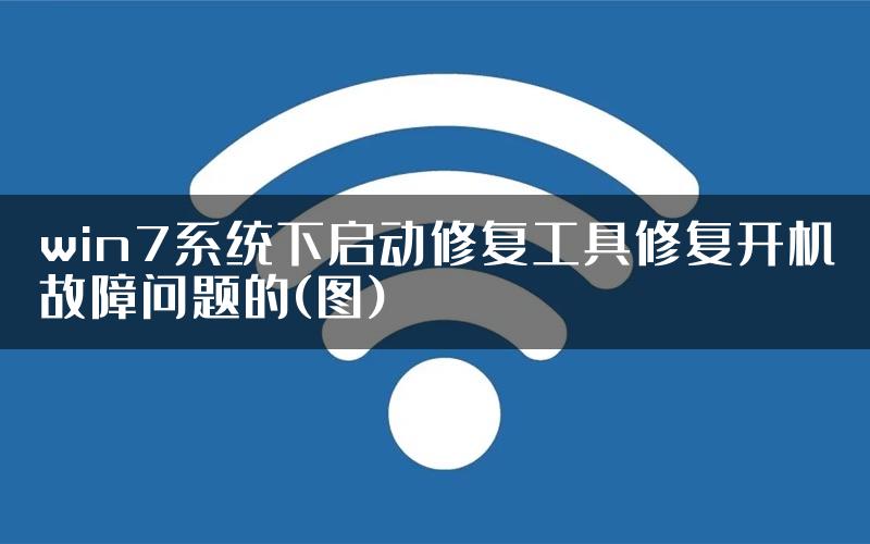 win7系统下启动修复工具修复开机故障问题的(图)