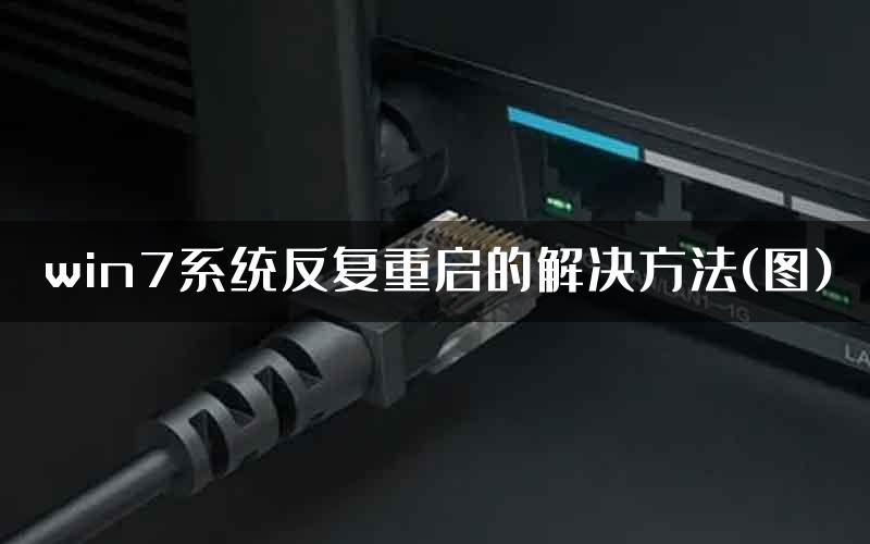 win7系统反复重启的解决方法(图)