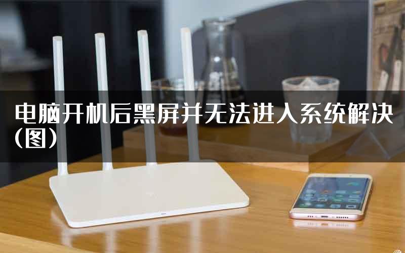 电脑开机后黑屏并无法进入系统解决(图)