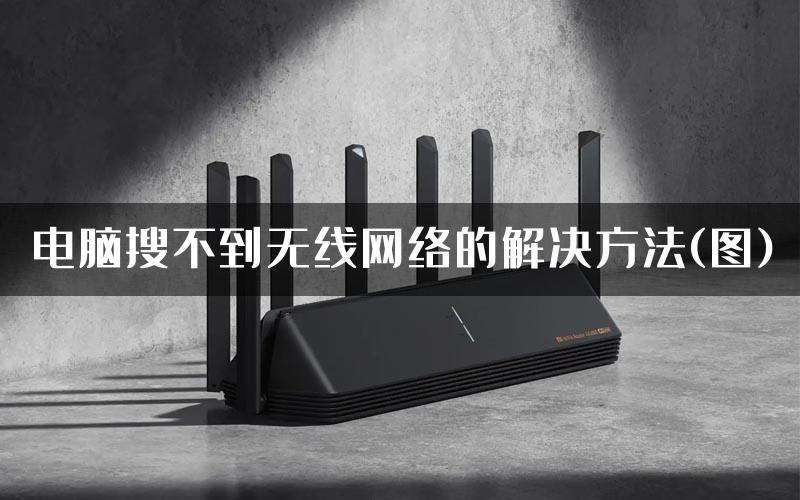 电脑搜不到无线网络的解决方法(图)
