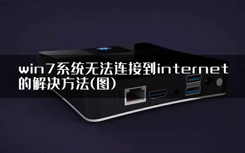 win7系统无法连接到internet的解决方法(图)