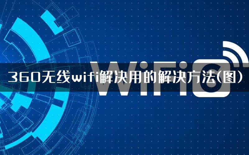 360无线wifi解决用的解决方法(图)