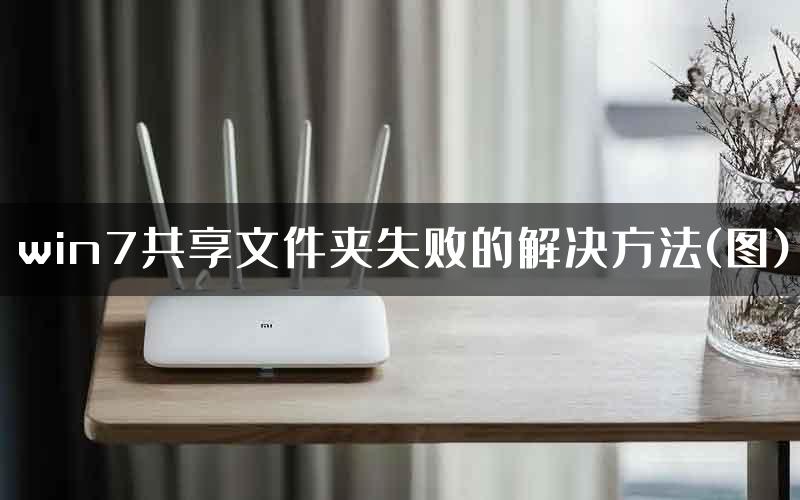 win7共享文件夹失败的解决方法(图)