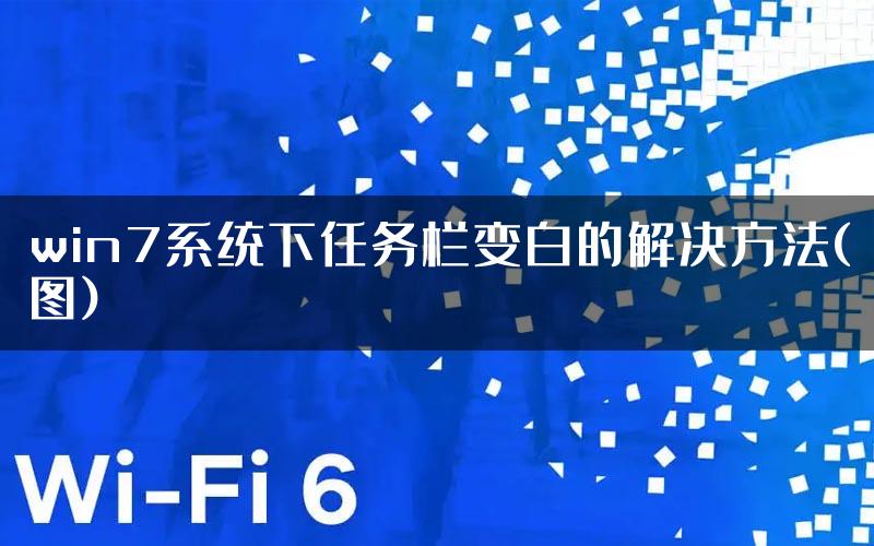win7系统下任务栏变白的解决方法(图)