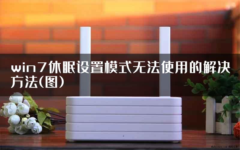 win7休眠设置模式无法使用的解决方法(图)