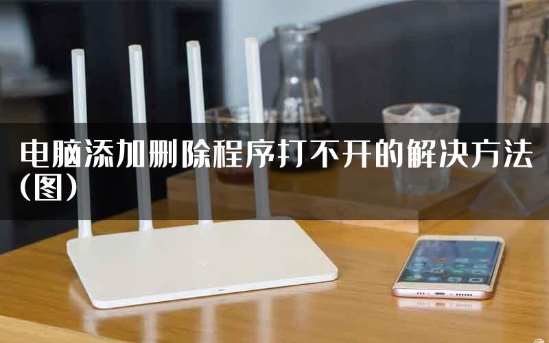 电脑添加删除程序打不开的解决方法(图)