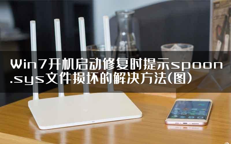 Win7开机启动修复时提示spoon.sys文件损坏的解决方法(图)