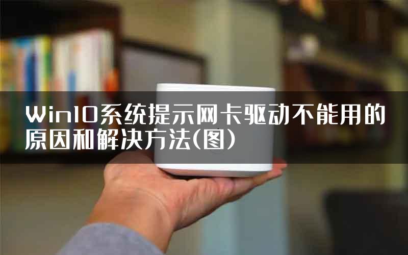 Win10系统提示网卡驱动不能用的原因和解决方法(图)