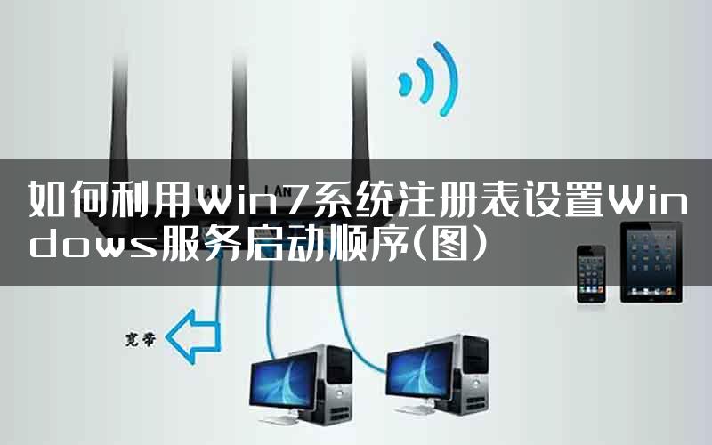如何利用Win7系统注册表设置Windows服务启动顺序(图)