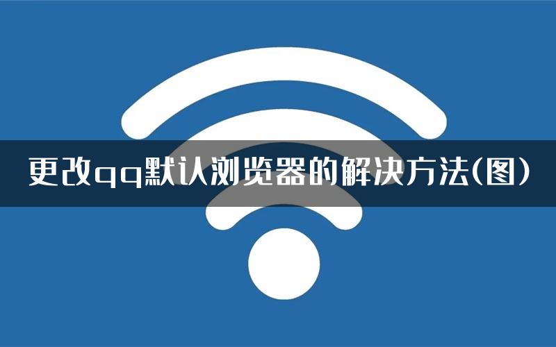 更改qq默认浏览器的解决方法(图)