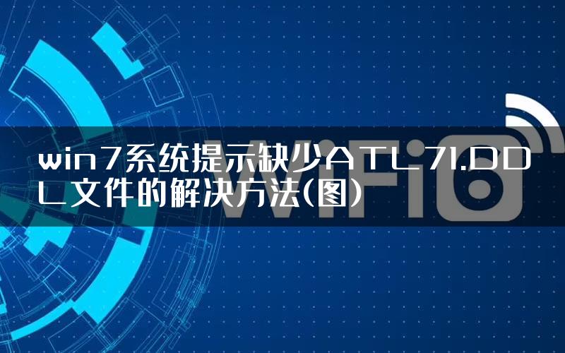 win7系统提示缺少ATL71.DDL文件的解决方法(图)