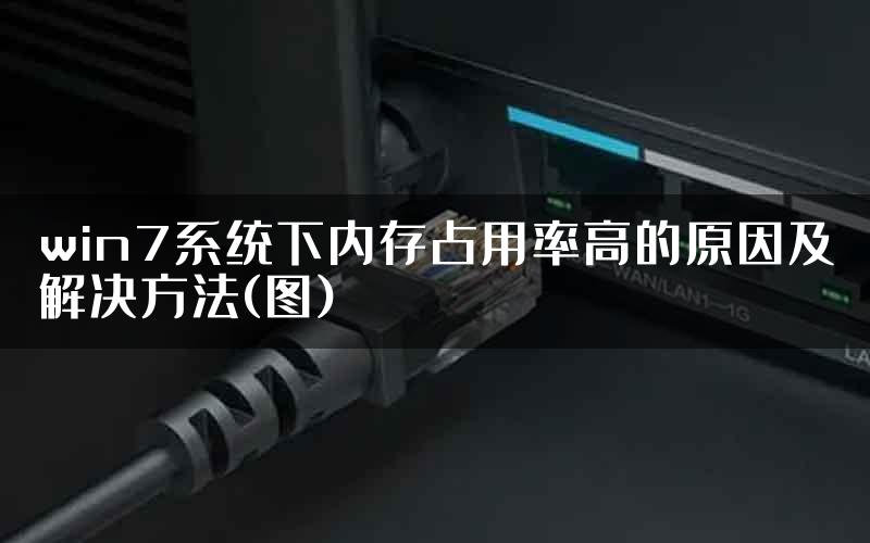 win7系统下内存占用率高的原因及解决方法(图)