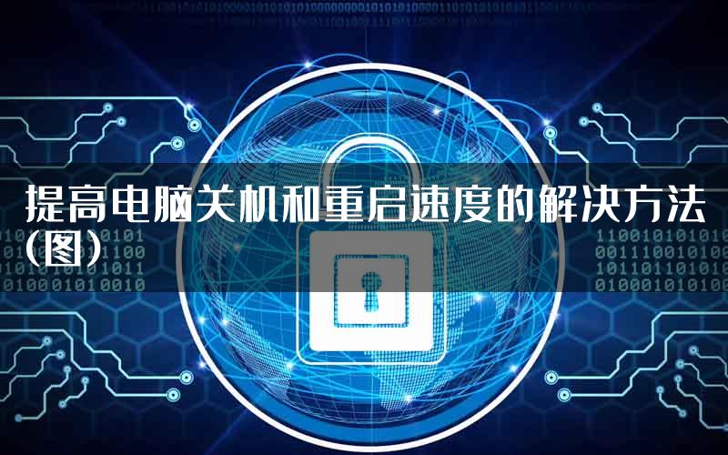 提高电脑关机和重启速度的解决方法(图)