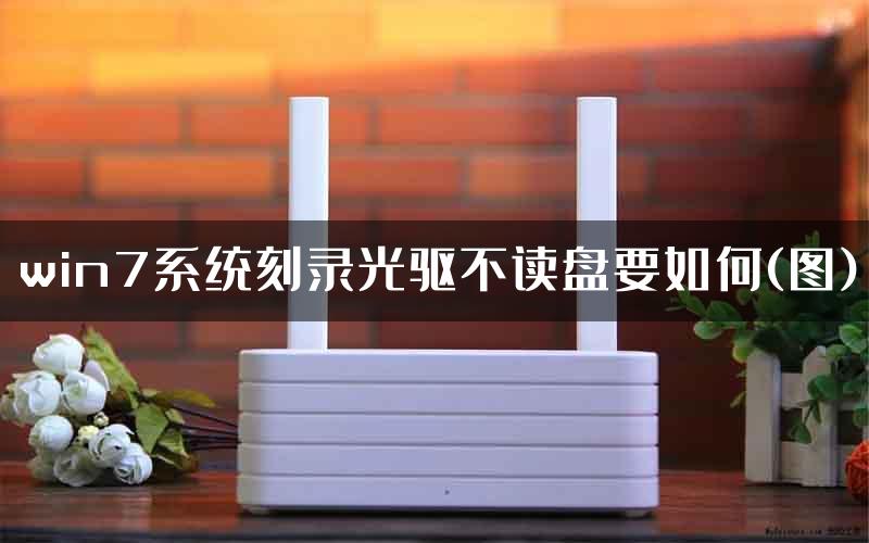 win7系统刻录光驱不读盘要如何(图)