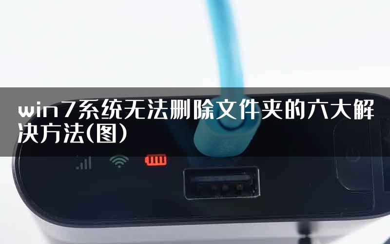 win7系统无法删除文件夹的六大解决方法(图)