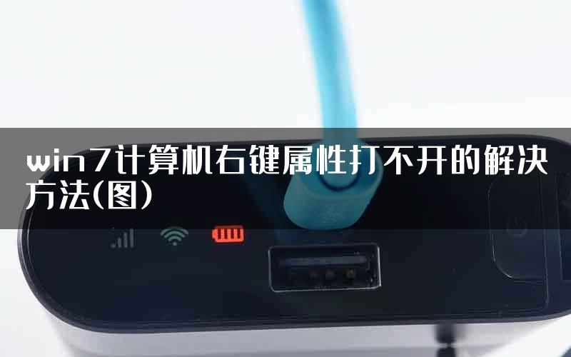 win7计算机右键属性打不开的解决方法(图)