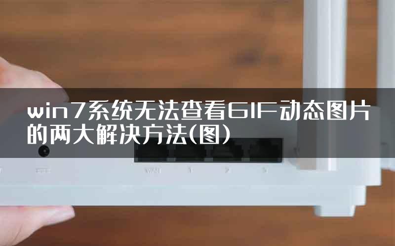 win7系统无法查看GIF动态图片的两大解决方法(图)