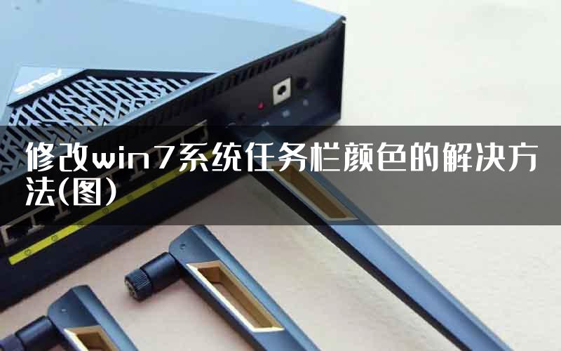 修改win7系统任务栏颜色的解决方法(图)