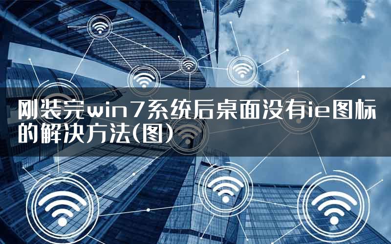 刚装完win7系统后桌面没有ie图标的解决方法(图)