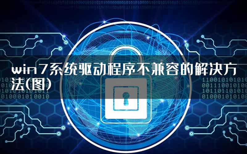 win7系统驱动程序不兼容的解决方法(图)