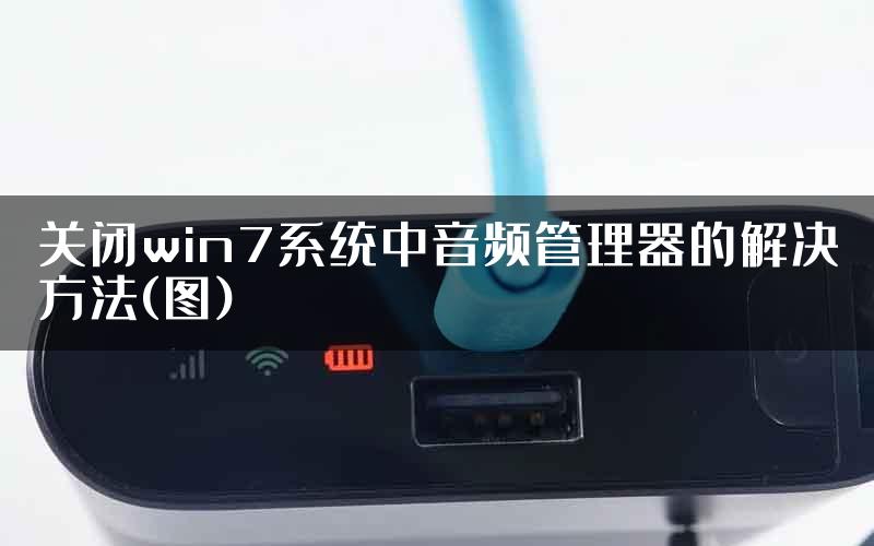 关闭win7系统中音频管理器的解决方法(图)