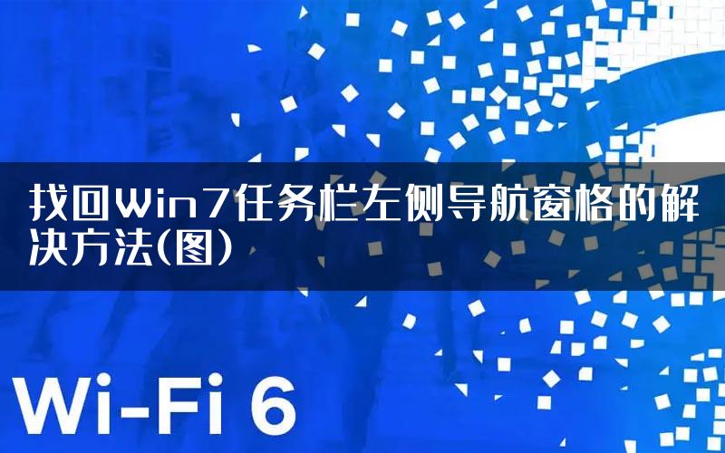 找回Win7任务栏左侧导航窗格的解决方法(图)