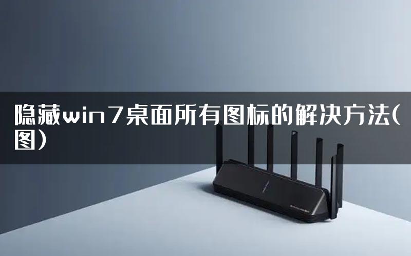 隐藏win7桌面所有图标的解决方法(图)