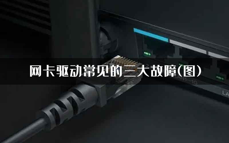 网卡驱动常见的三大故障(图)