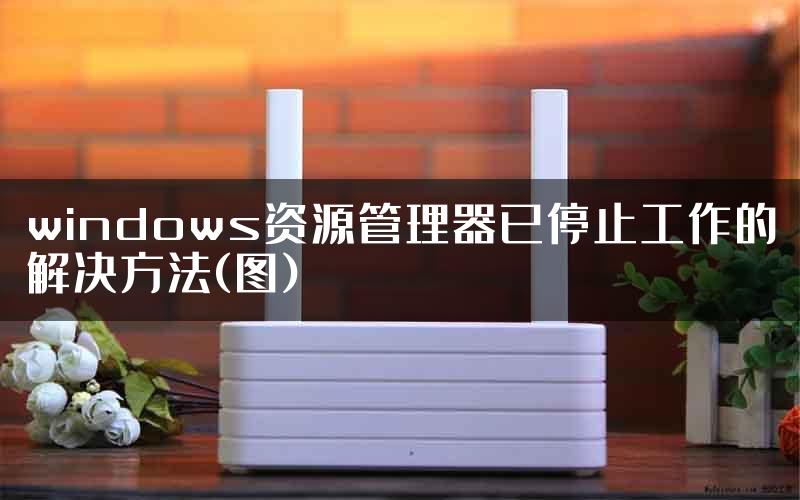 windows资源管理器已停止工作的解决方法(图)
