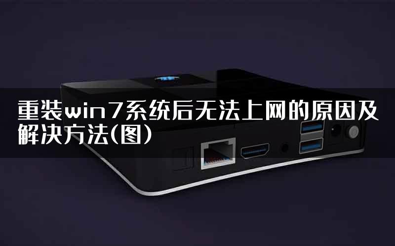 重装win7系统后无法上网的原因及解决方法(图)