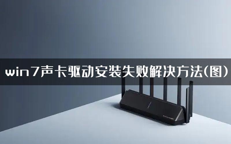 win7声卡驱动安装失败解决方法(图)