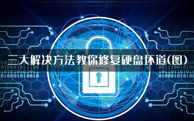 三大解决方法教你修复硬盘坏道(图)