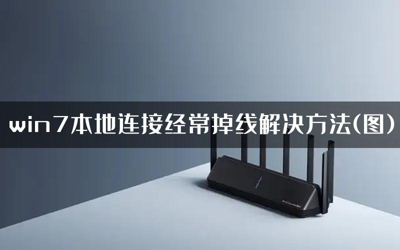 win7本地连接经常掉线解决方法(图)