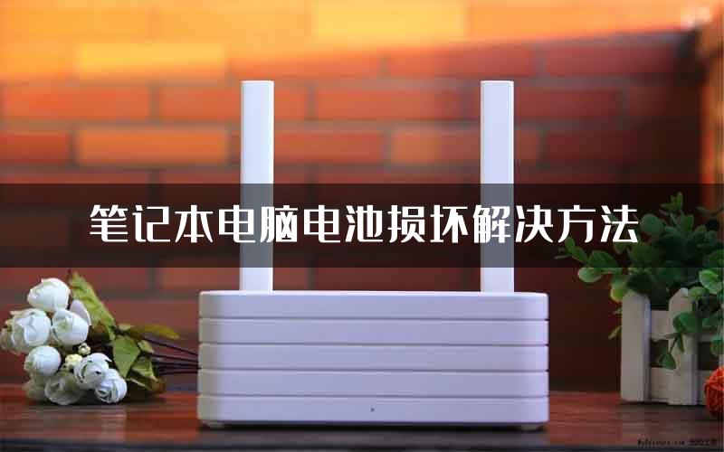 笔记本电脑电池损坏解决方法