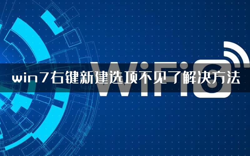 win7右键新建选项不见了解决方法